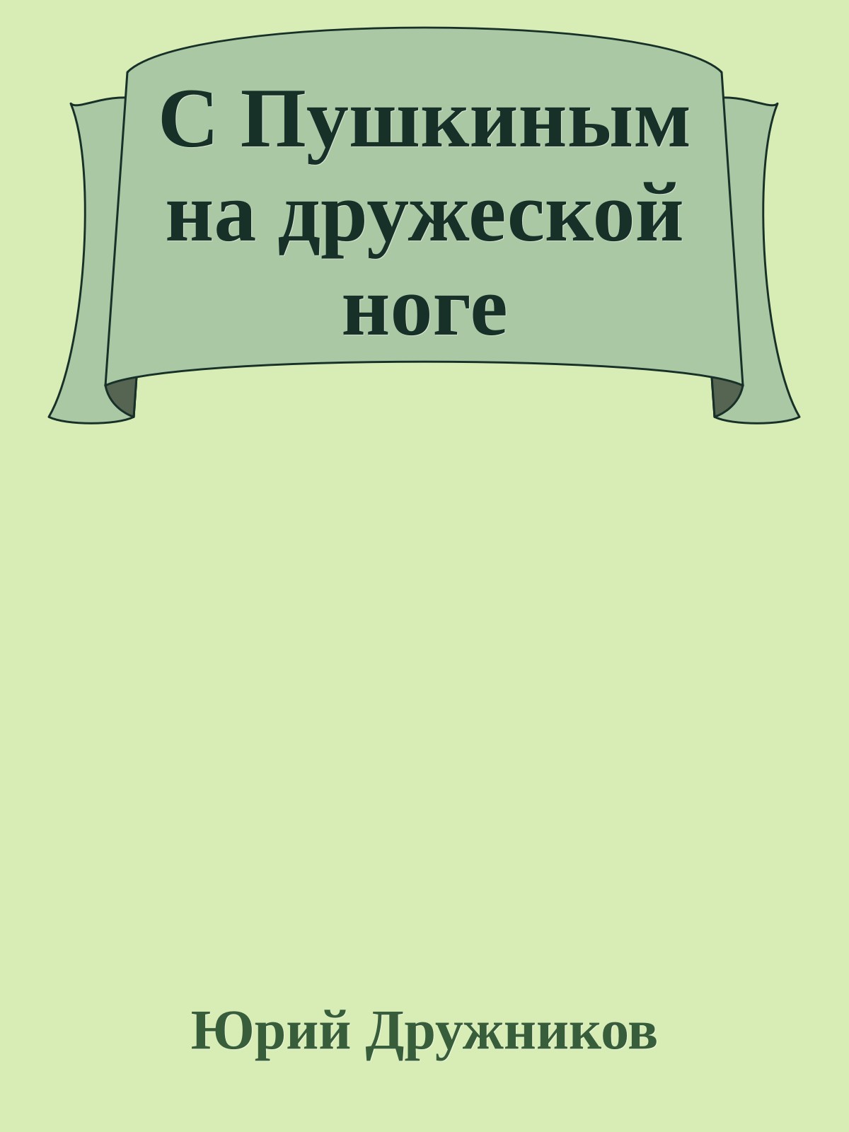 С Пушкиным на дружеской ноге