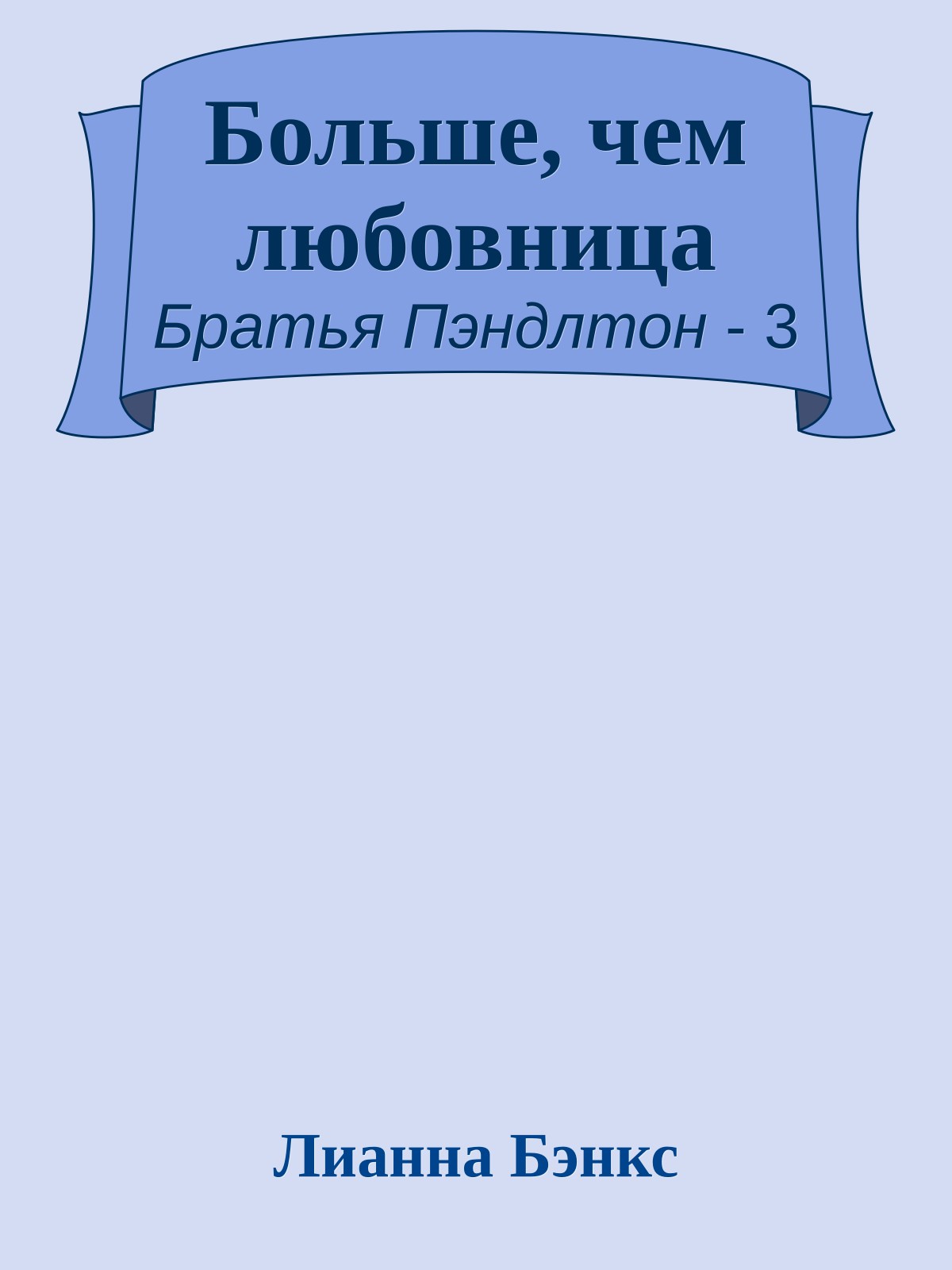 Больше, чем любовница