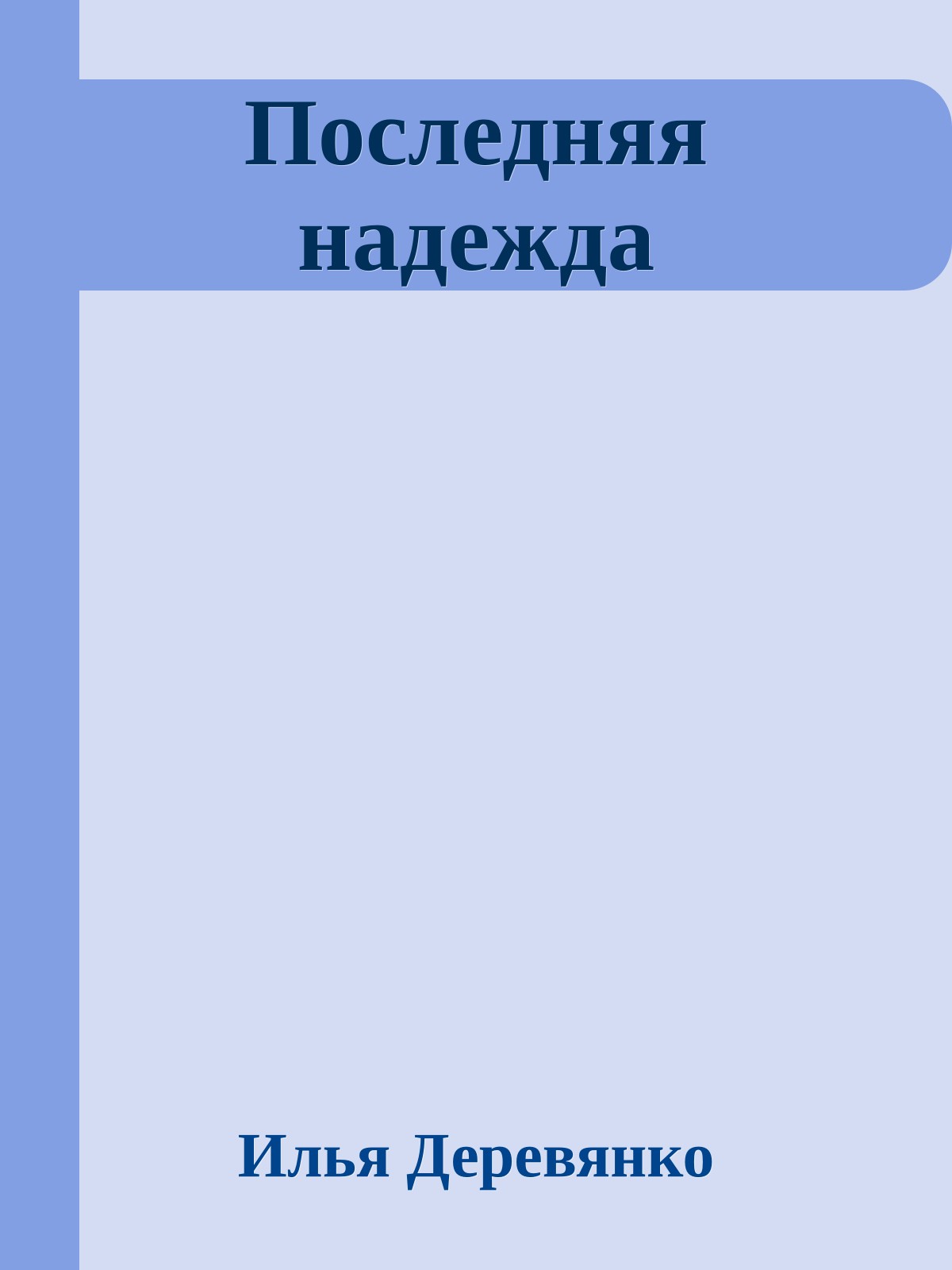 Последняя надежда