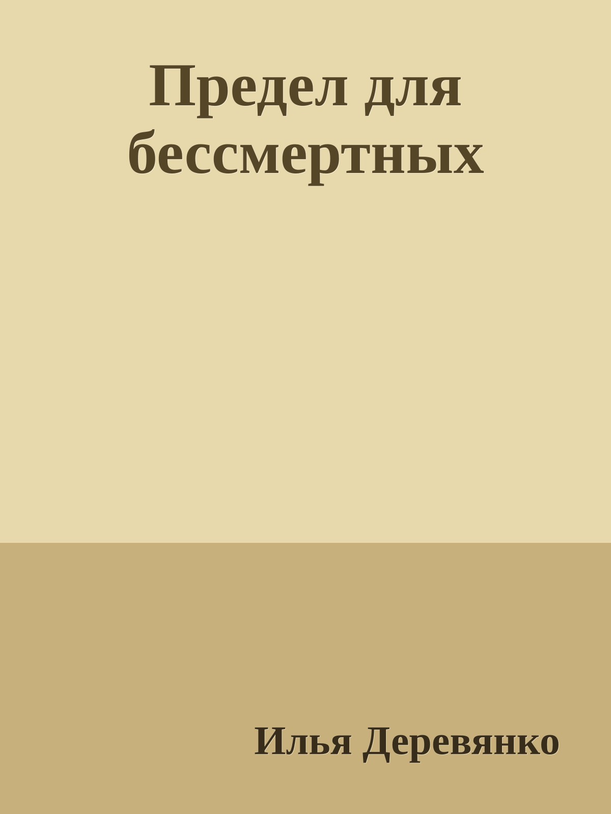 Предел для бессмертных