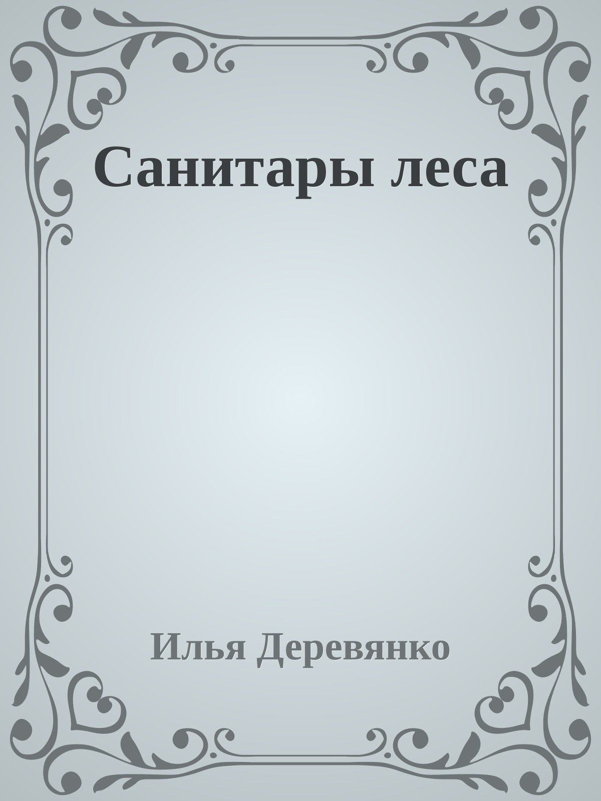 Санитары леса