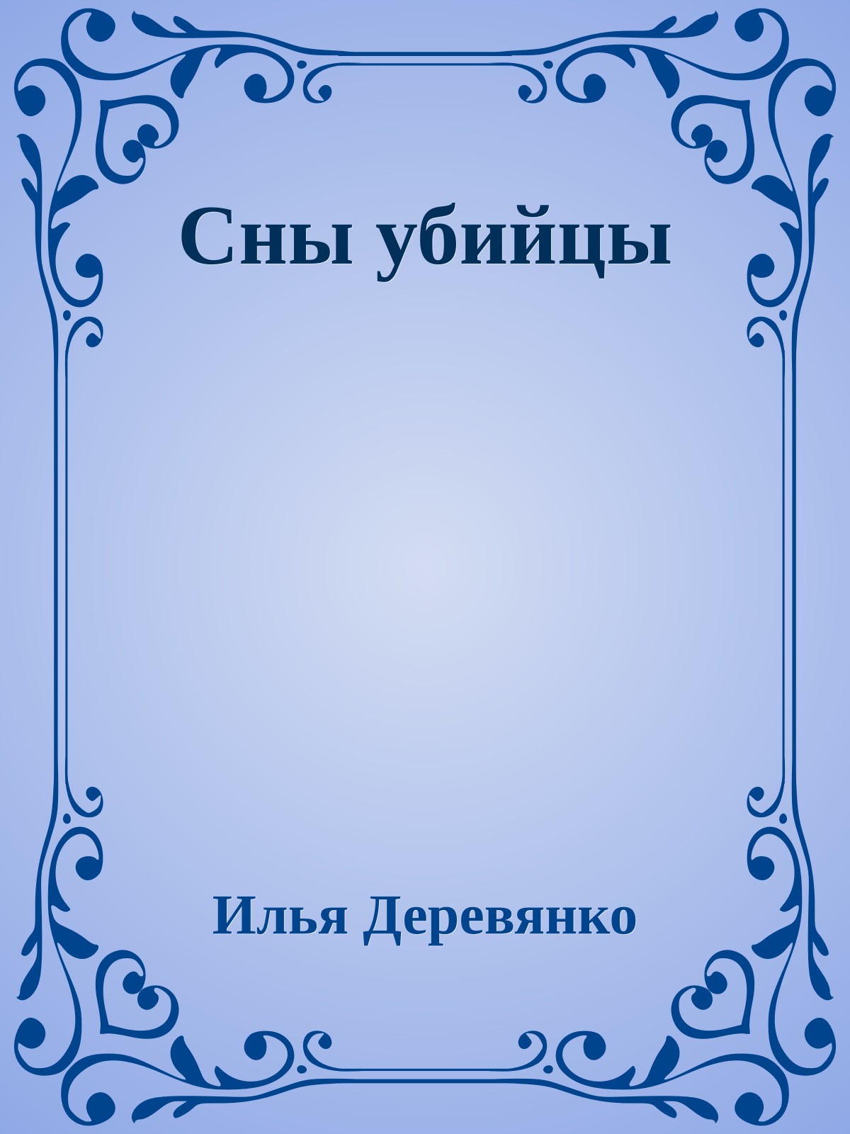 Сны убийцы