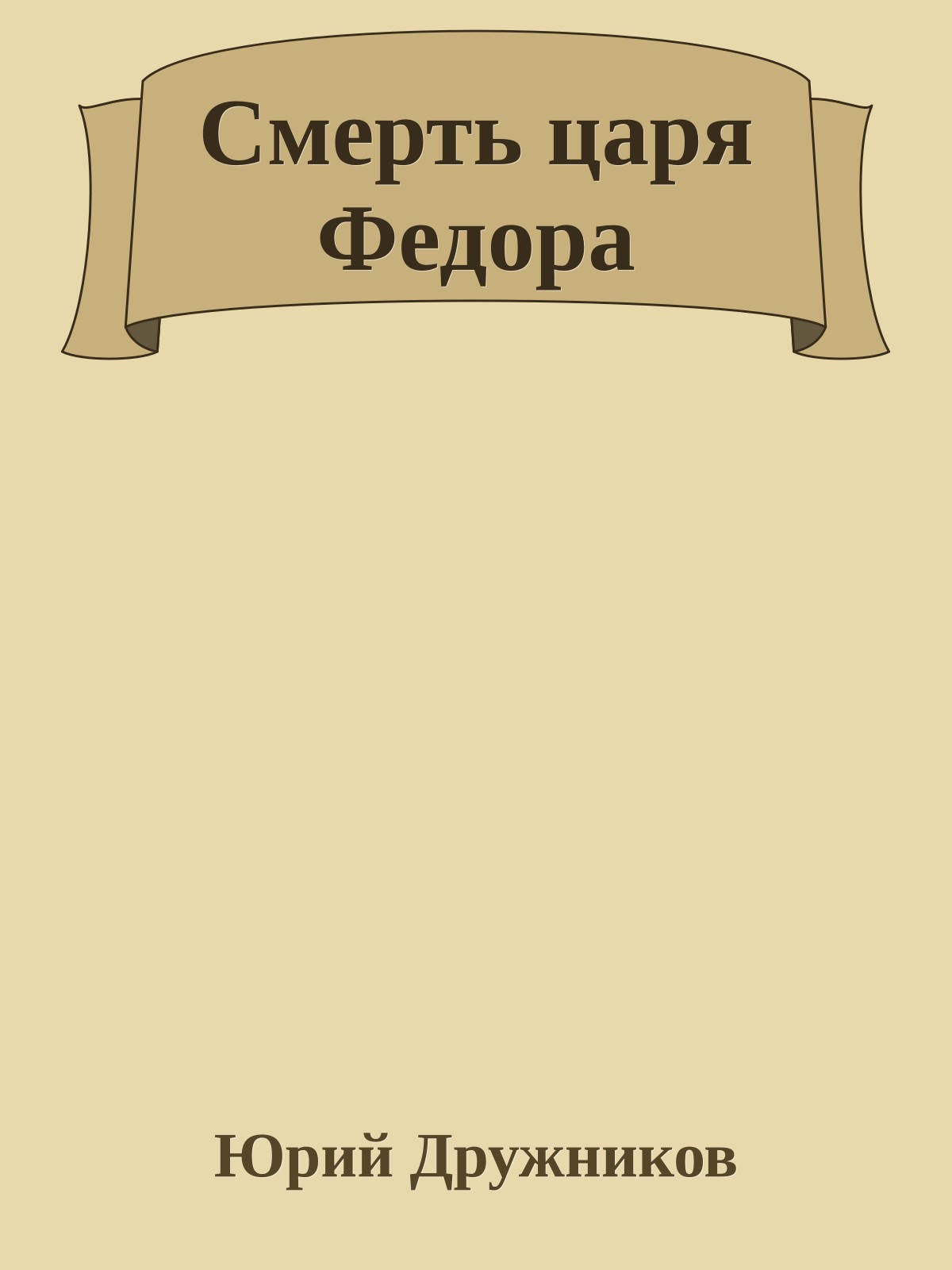 Смерть царя Федора