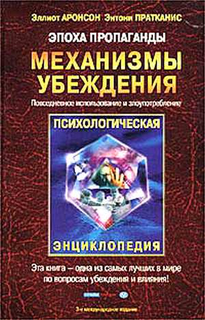 Эпоха пропаганды: Механизмы убеждения, повседневное использование и злоупотребление