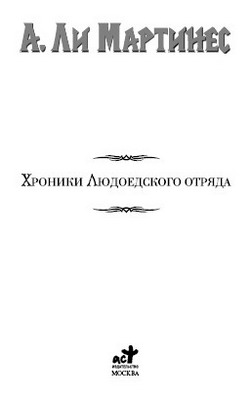 Хроники Людоедского отряда