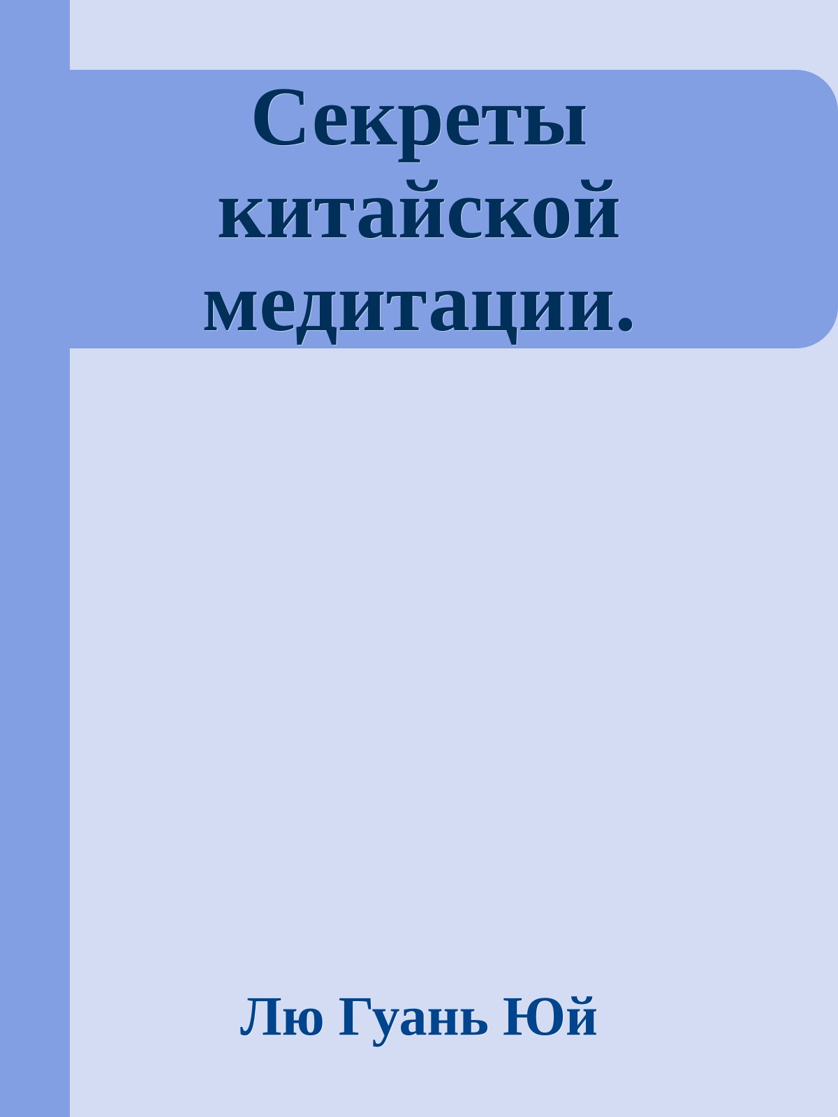 Секреты китайской медитации.