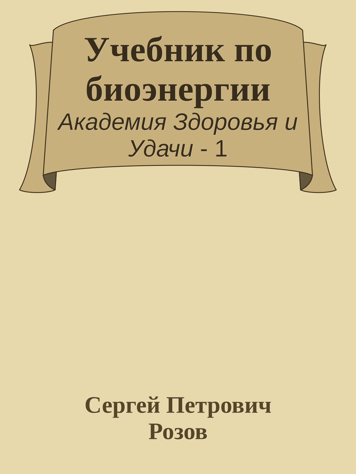 Учебник по биоэнергии