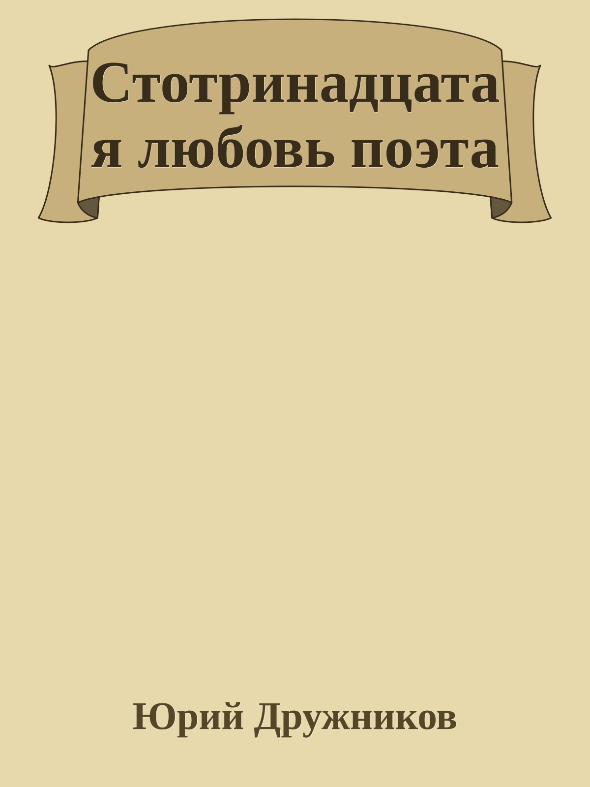 Стотринадцатая любовь поэта