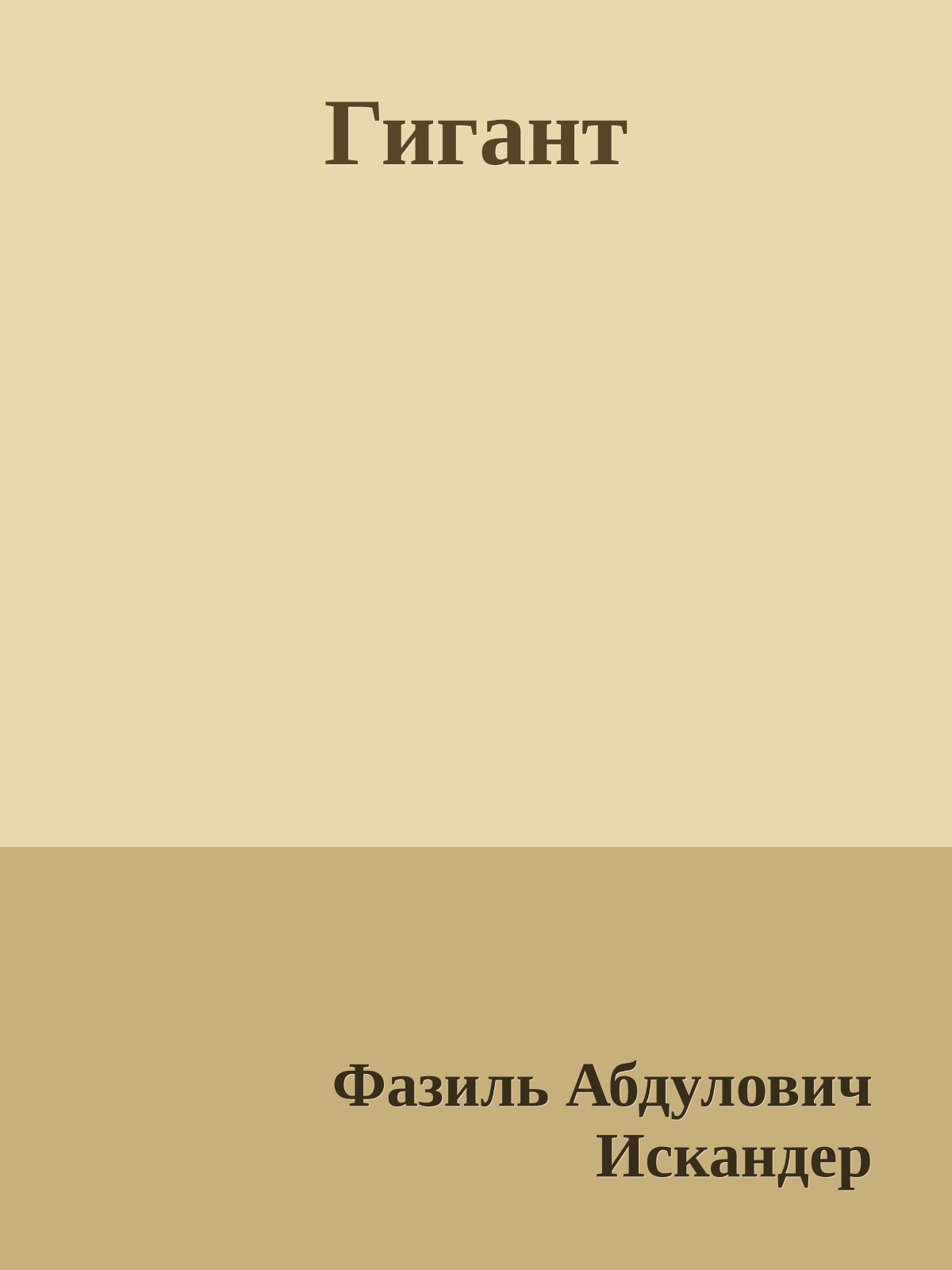Гигант