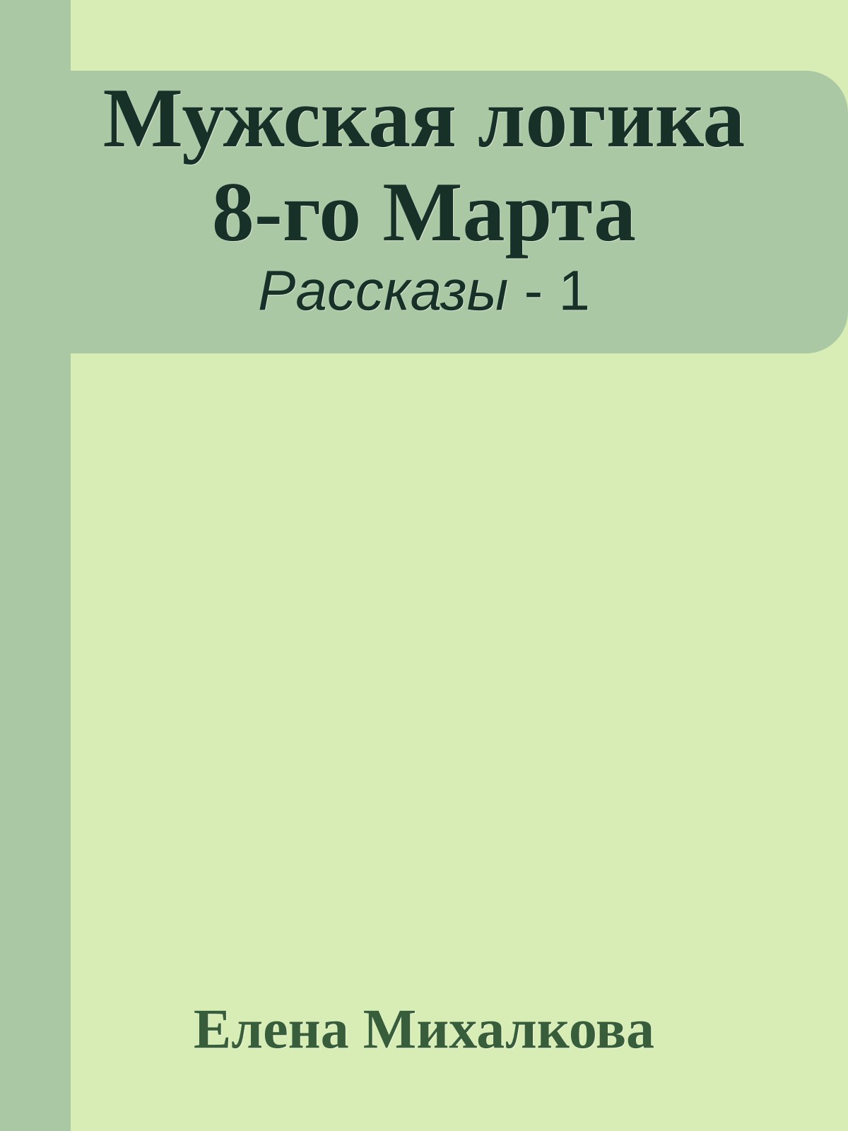 Мужская логика 8-го Марта