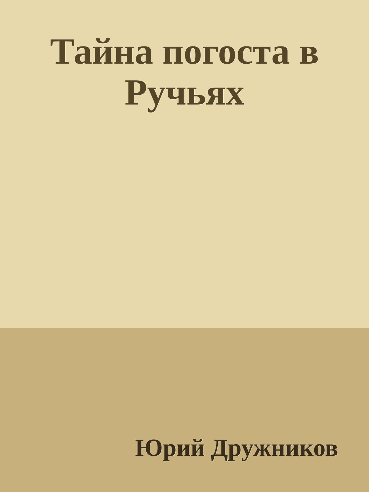 Тайна погоста в Ручьях