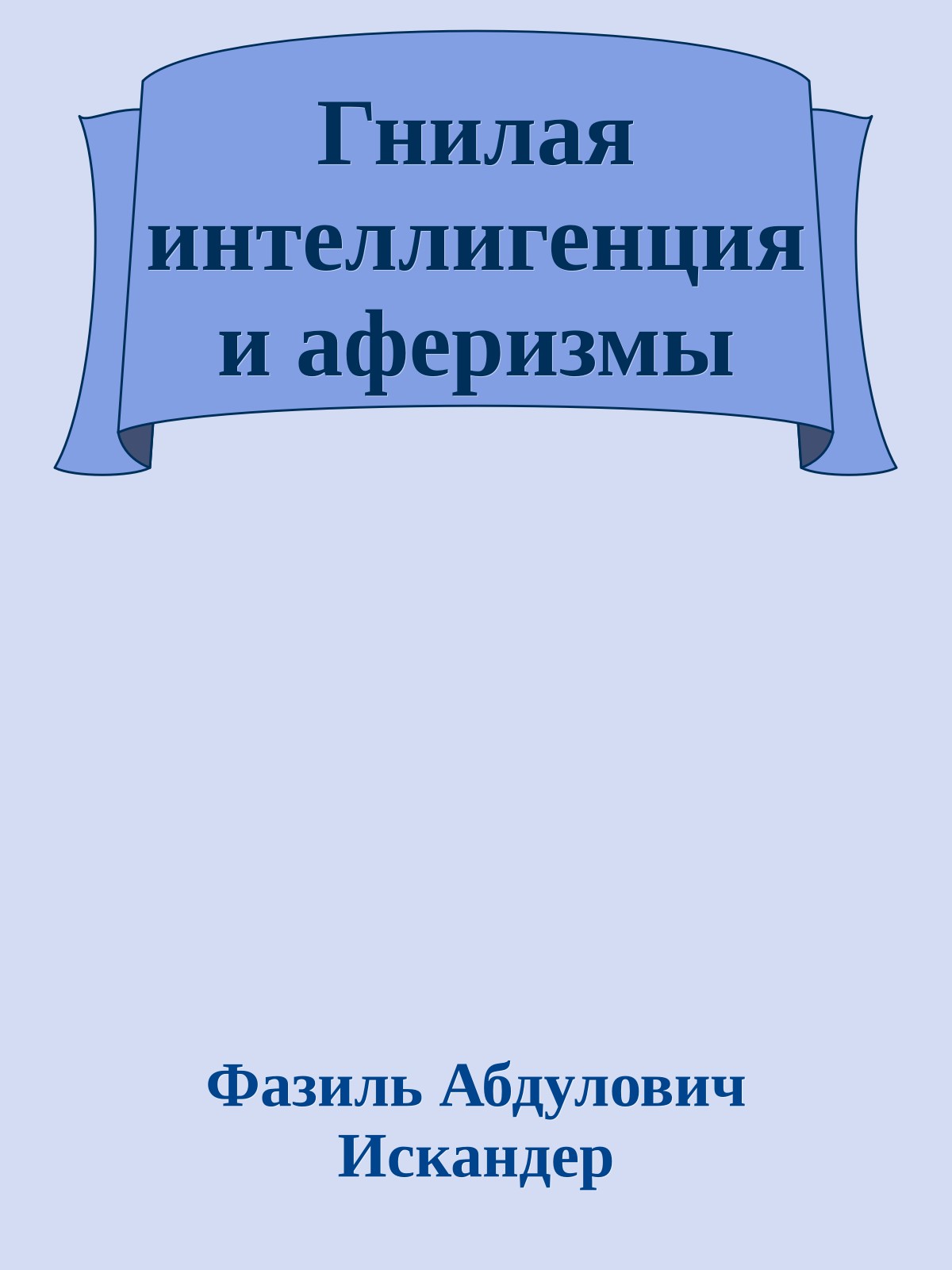 Гнилая интеллигенция и аферизмы