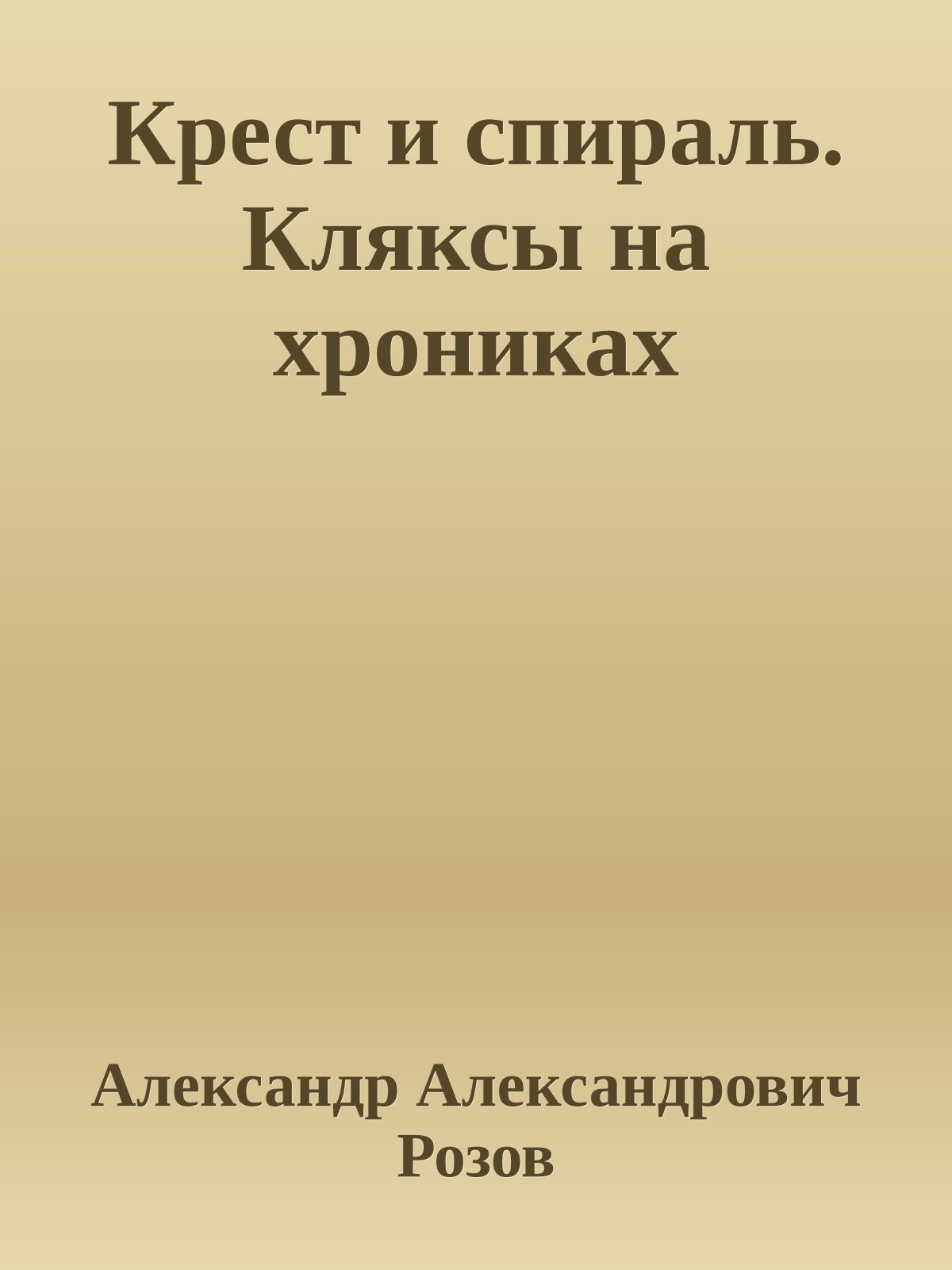 Крест и спираль. Кляксы на хрониках