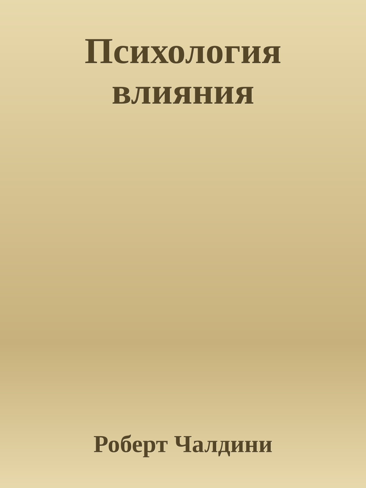 Психология влияния