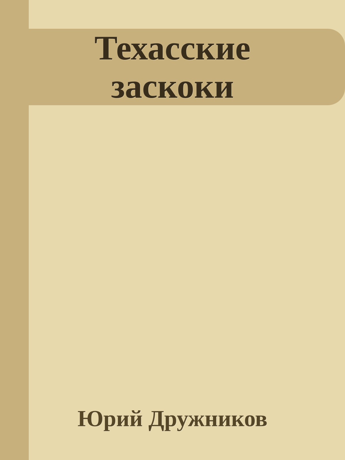 Техасские заскоки