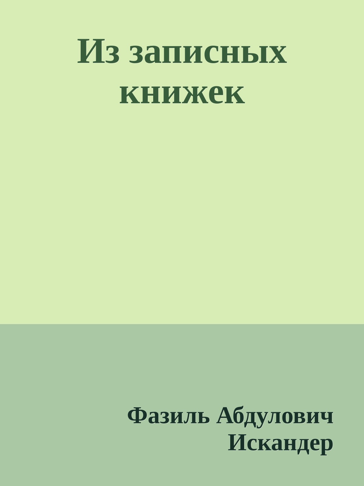 Из записных книжек
