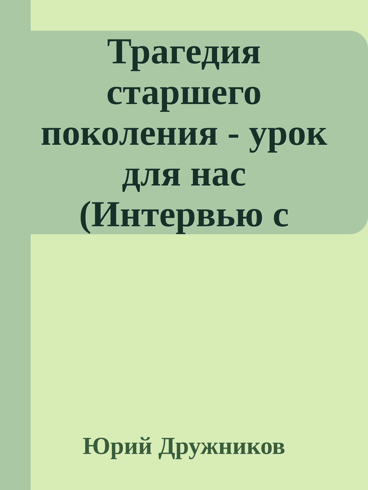 Трагедия старшего поколения - урок для нас (Интервью с Юрием Дружниковым)