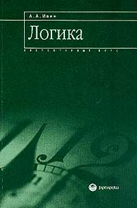 Логика. Элементарный курс. Учебное пособие