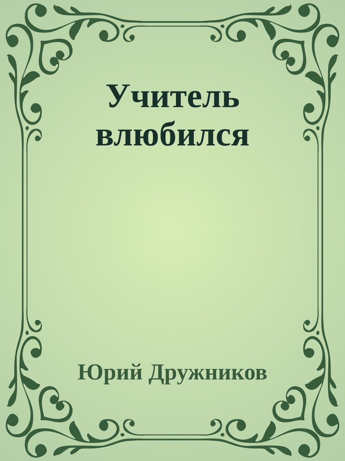 Учитель влюбился