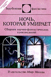 Ночь которая умирает (сборник)