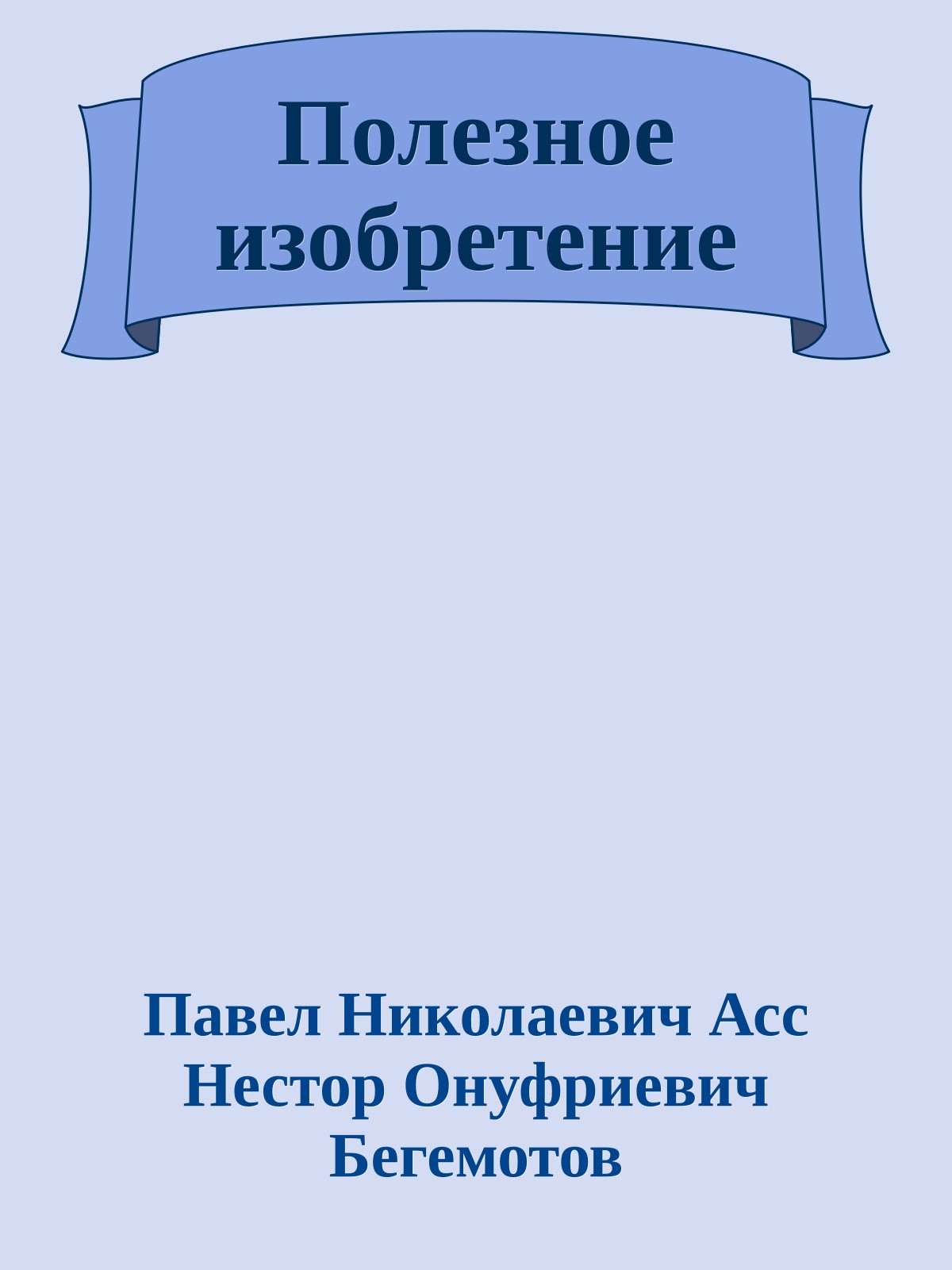 Полезное изобретение