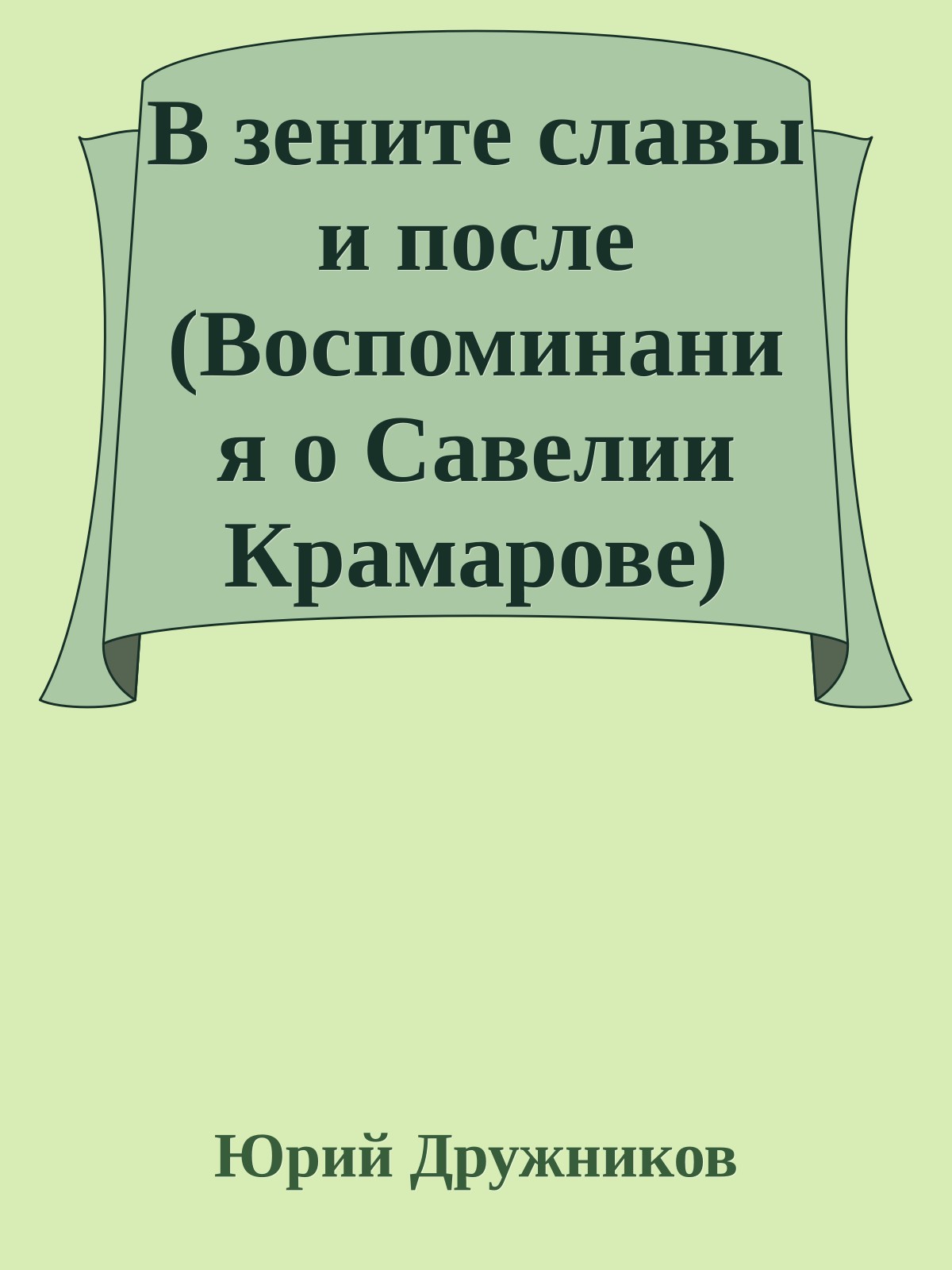 В зените славы и после (Воспоминания о Савелии Крамарове)