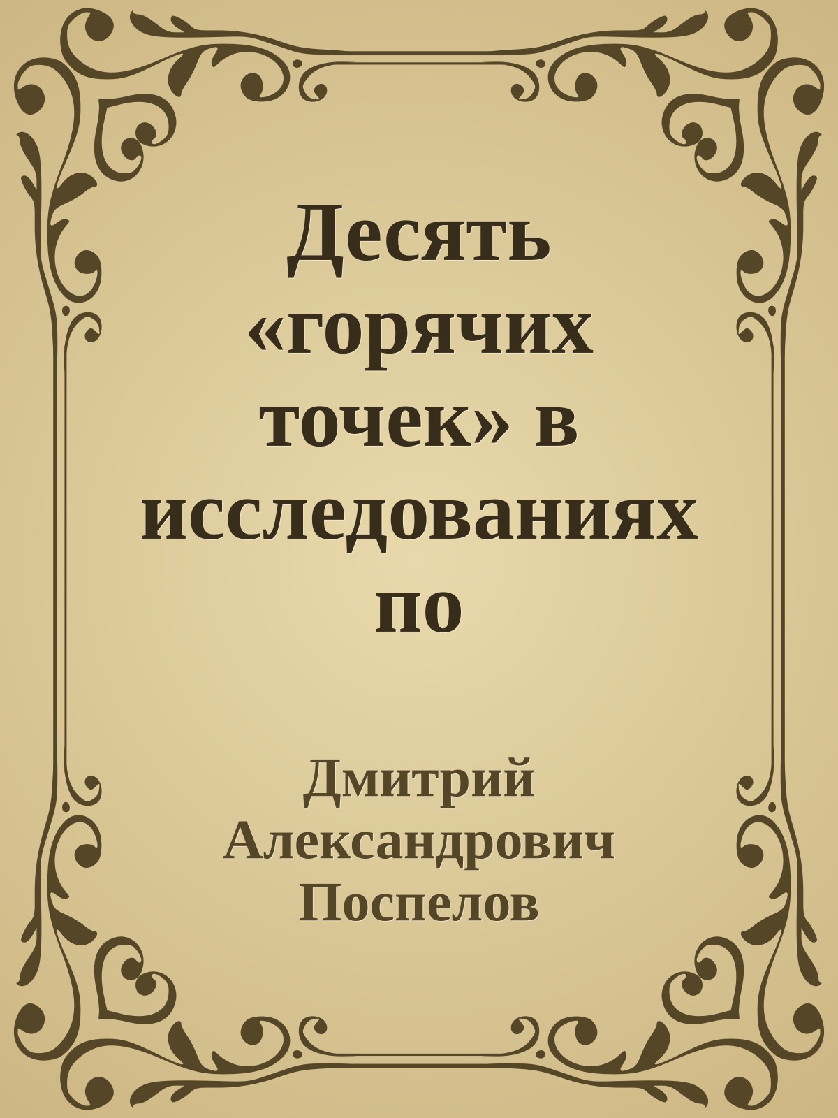 Десять «горячих точек» в исследованиях по искусственному интеллекту