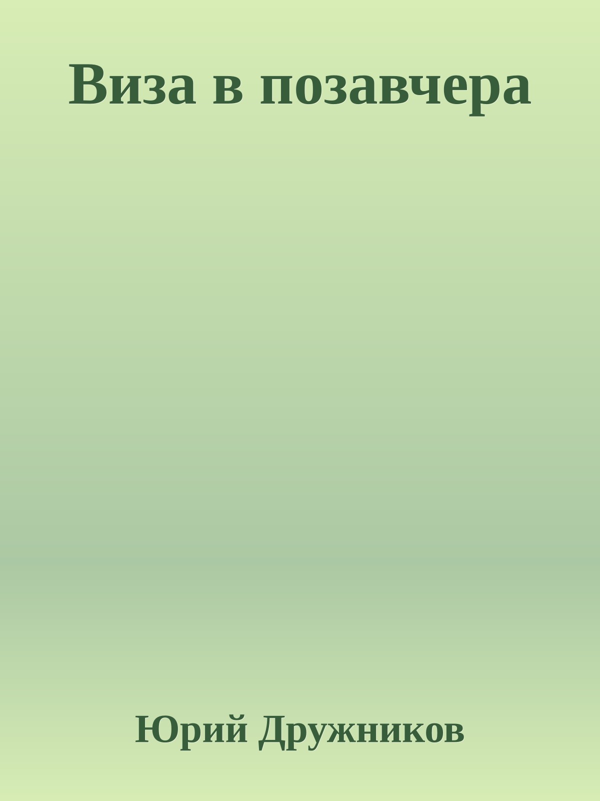 Виза в позавчера