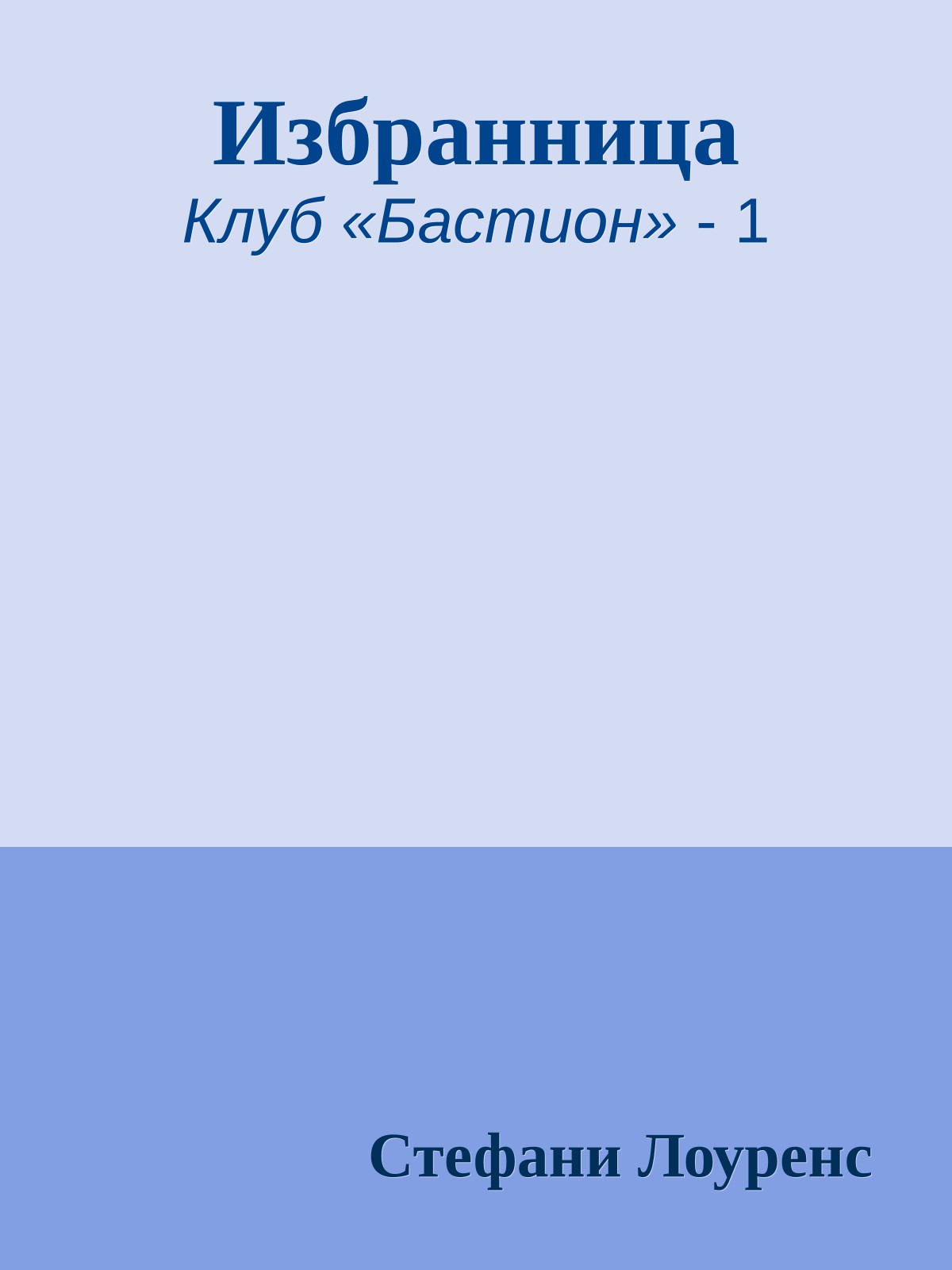 Избранница