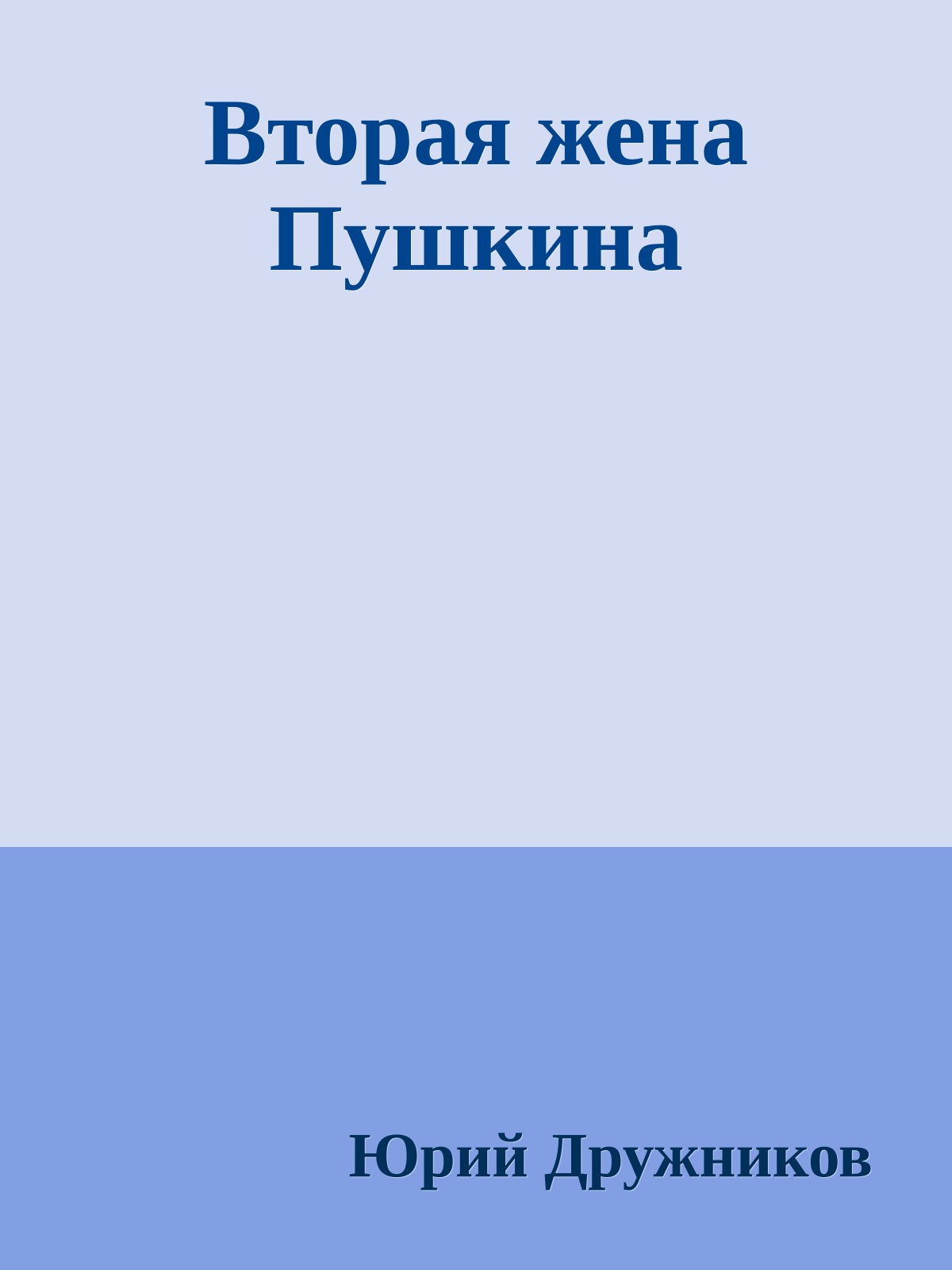 Вторая жена Пушкина