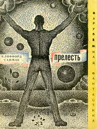 Прелесть (сборник)
