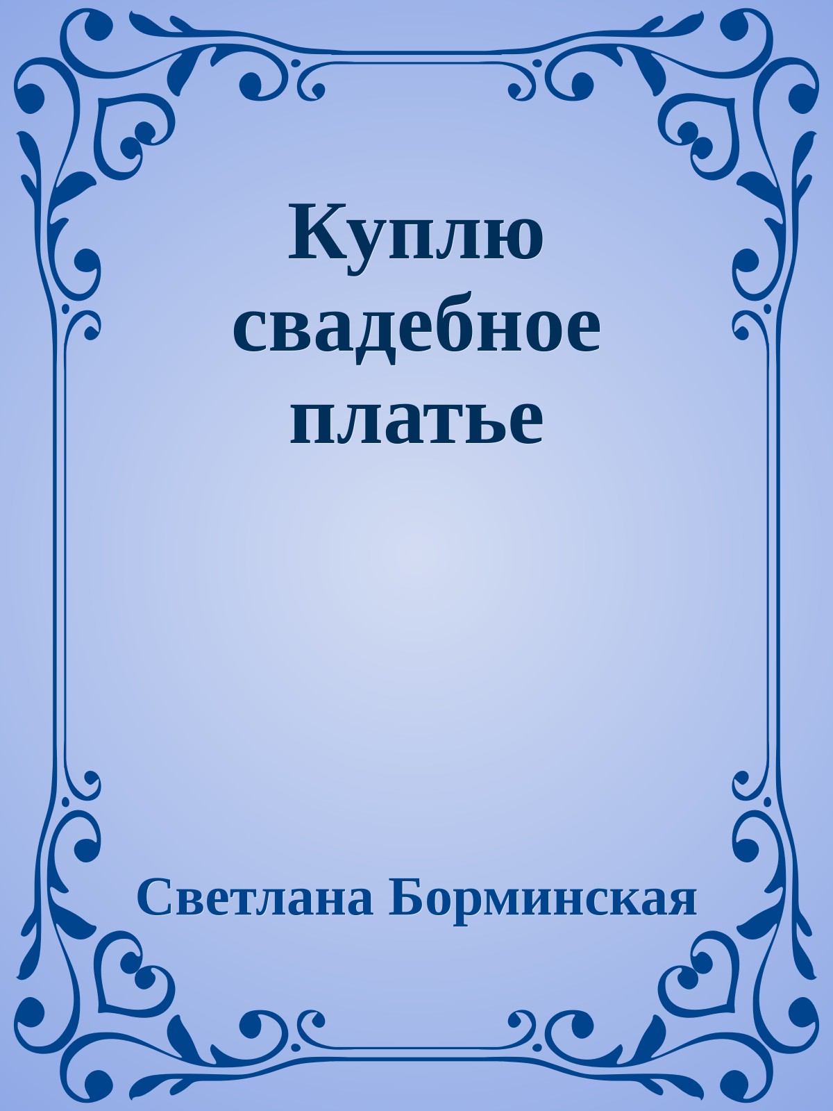Куплю свадебное платье