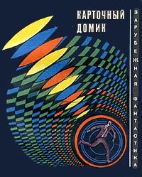 Карточный домик (Сборник рассказов)