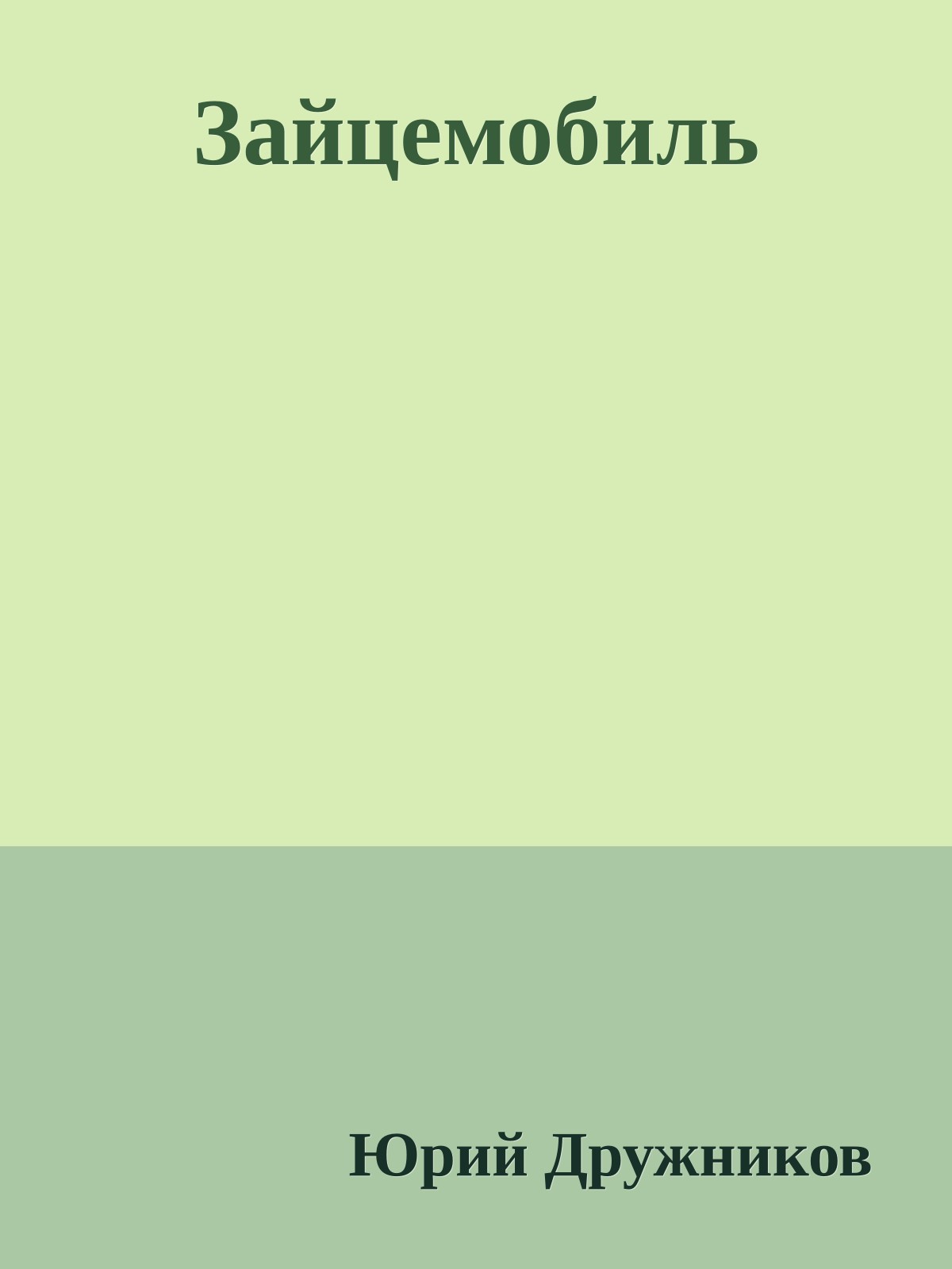 Зайцемобиль