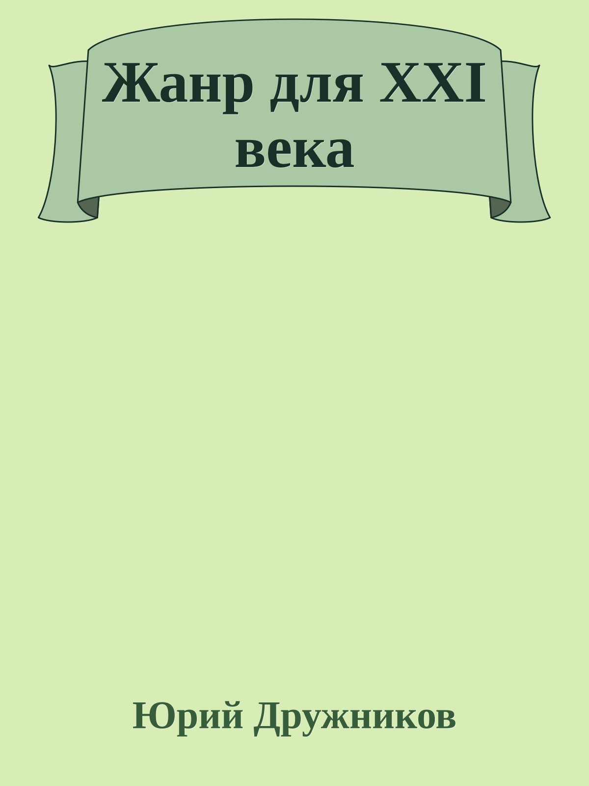 Жанр для XXI века