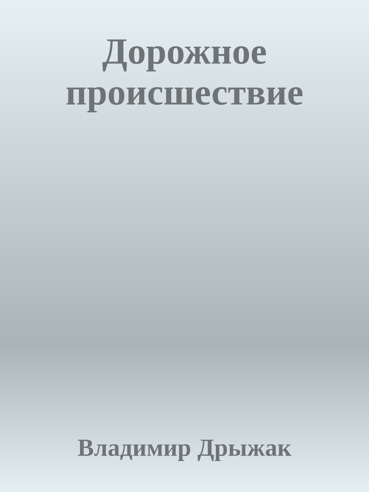 Дорожное происшествие