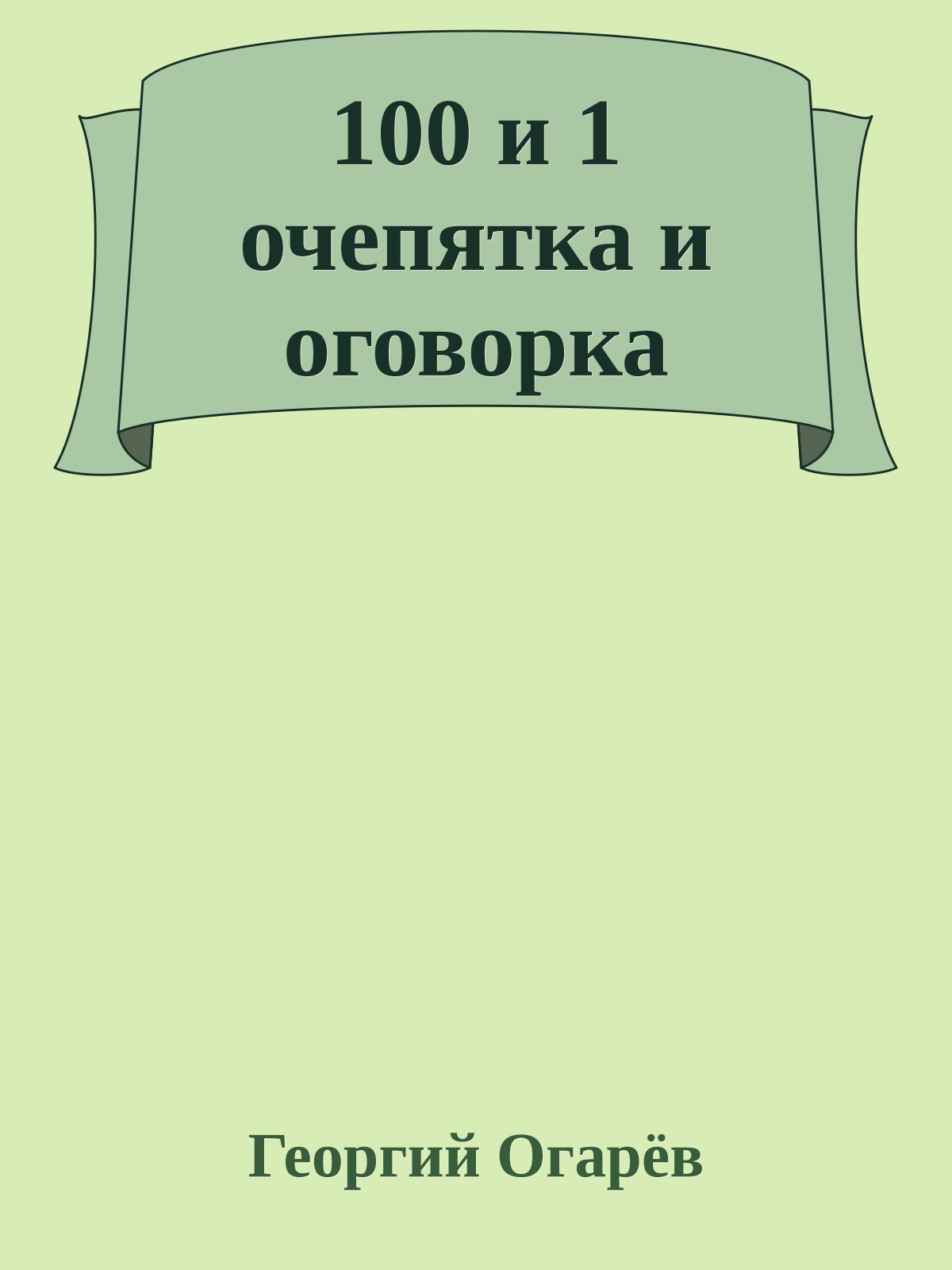100 и 1 очепятка и оговорка