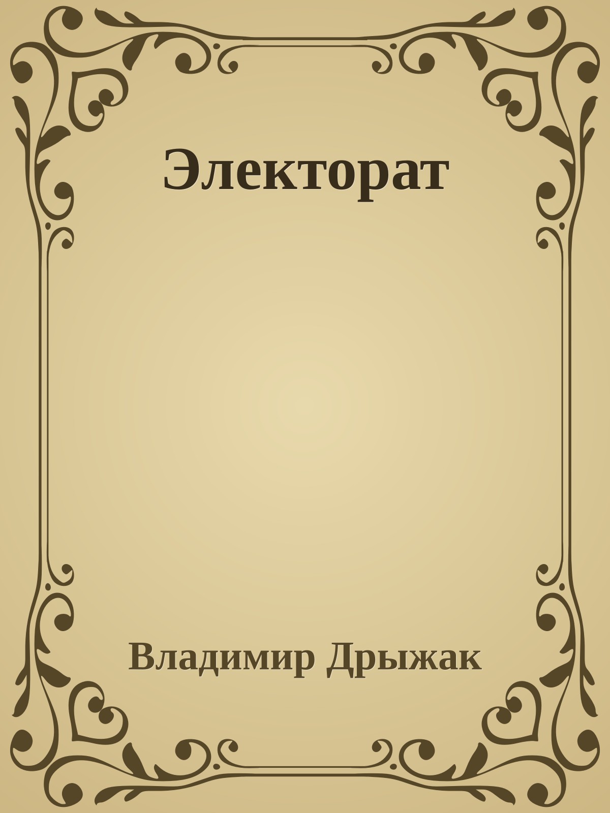 Электорат