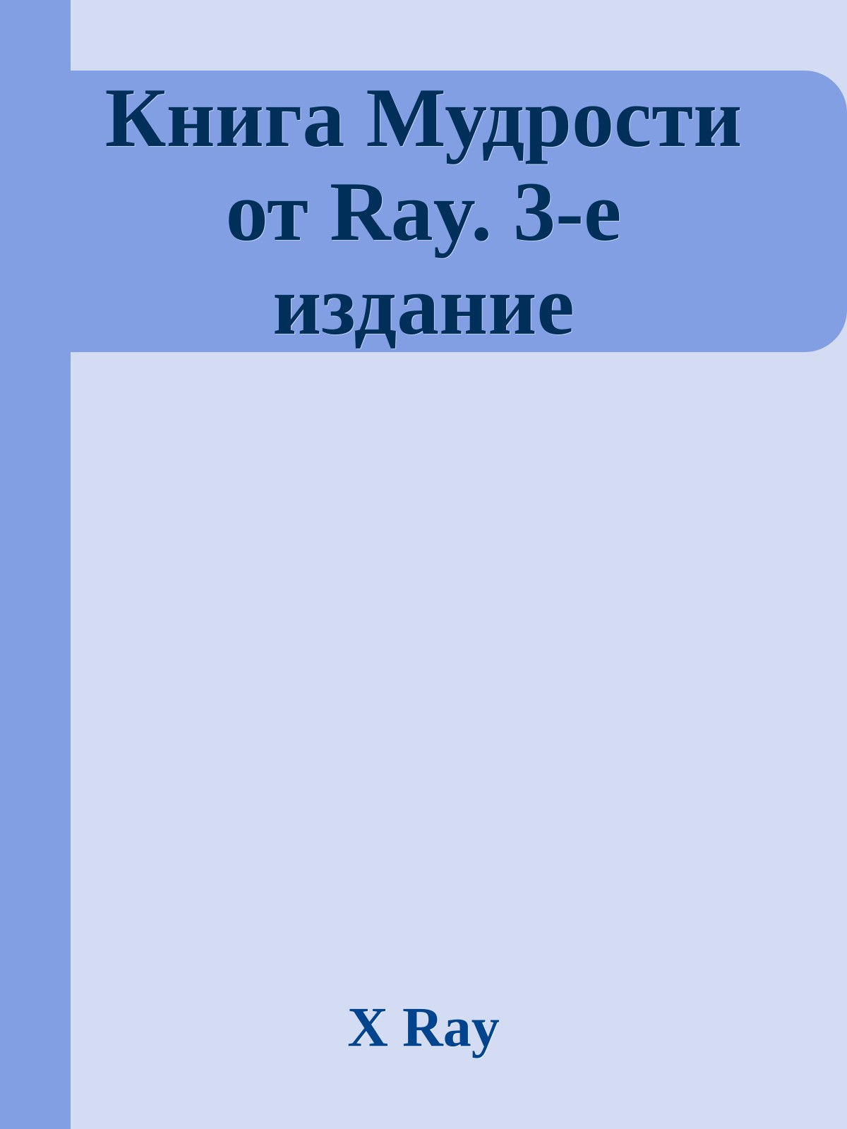 Книга Мудрости от Ray. 3-е издание