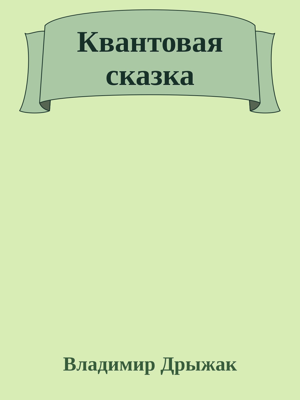 Квантовая сказка
