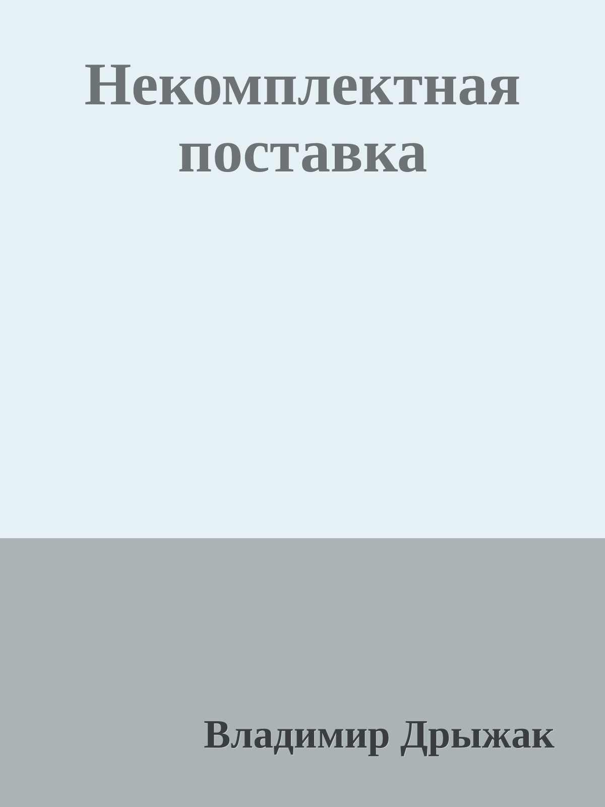 Некомплектная поставка