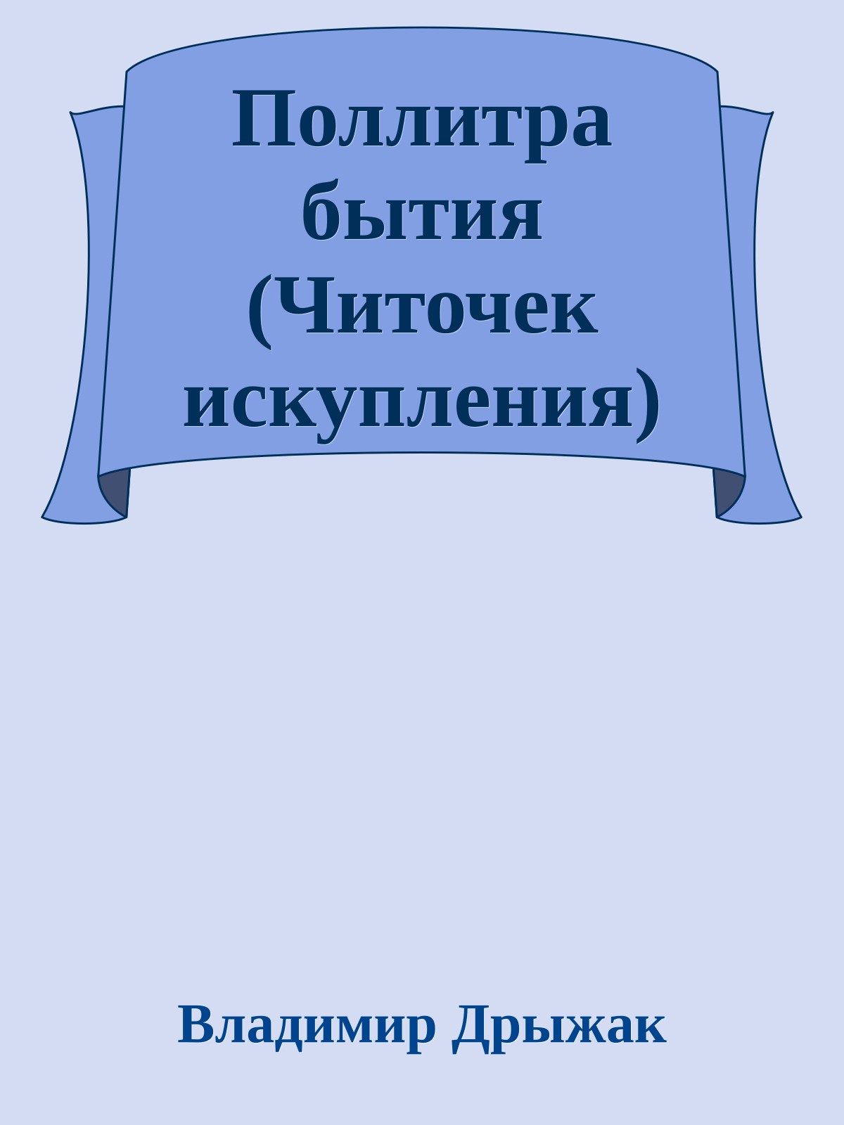 Поллитра бытия (Читочек искупления)