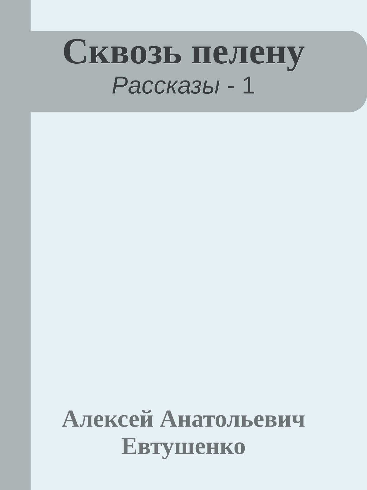 Сквозь пелену