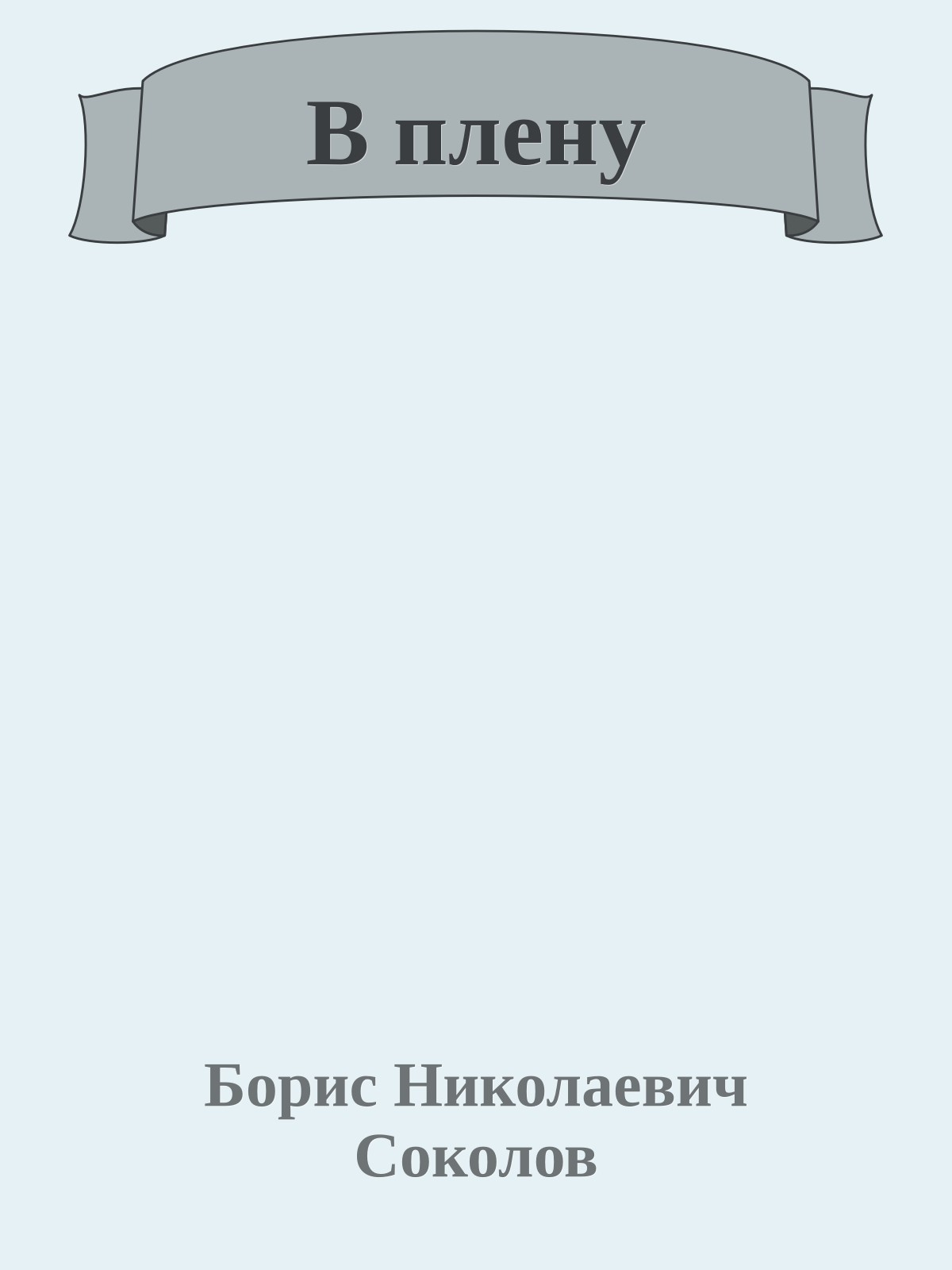 В плену