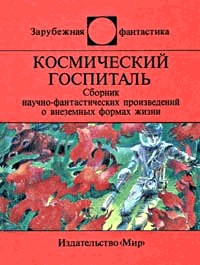 Космический госпиталь (сборник)