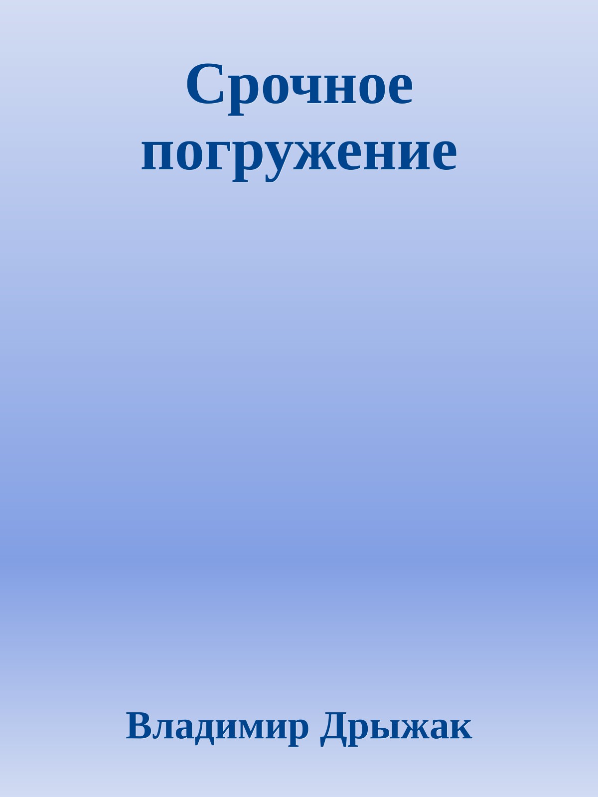 Срочное погружение