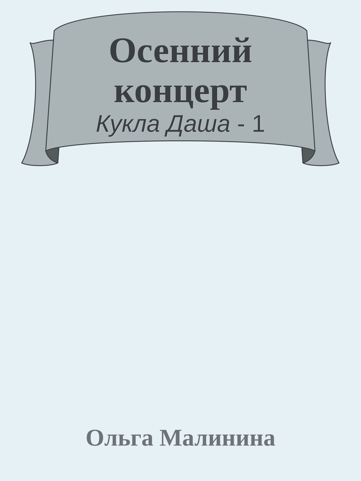 Осенний концерт