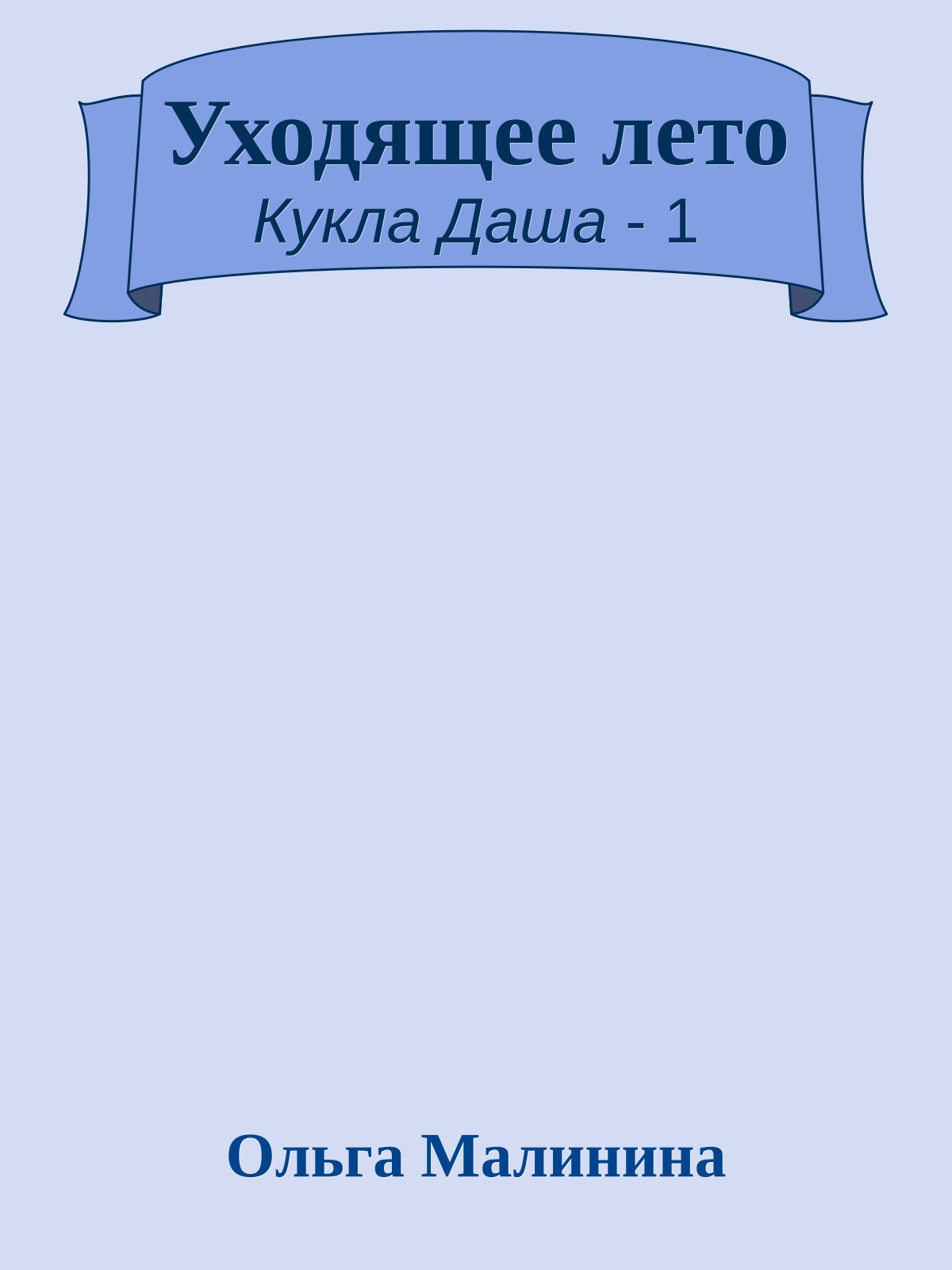 Уходящее лето
