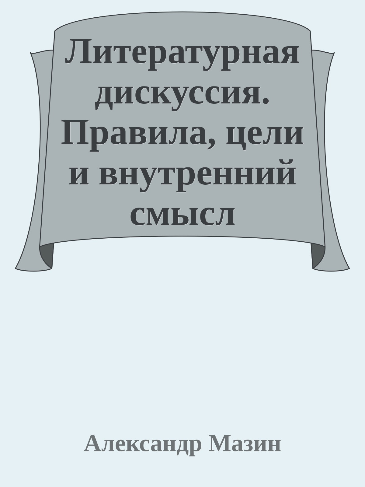 Литературная дискуссия. Правила, цели и внутренний смысл