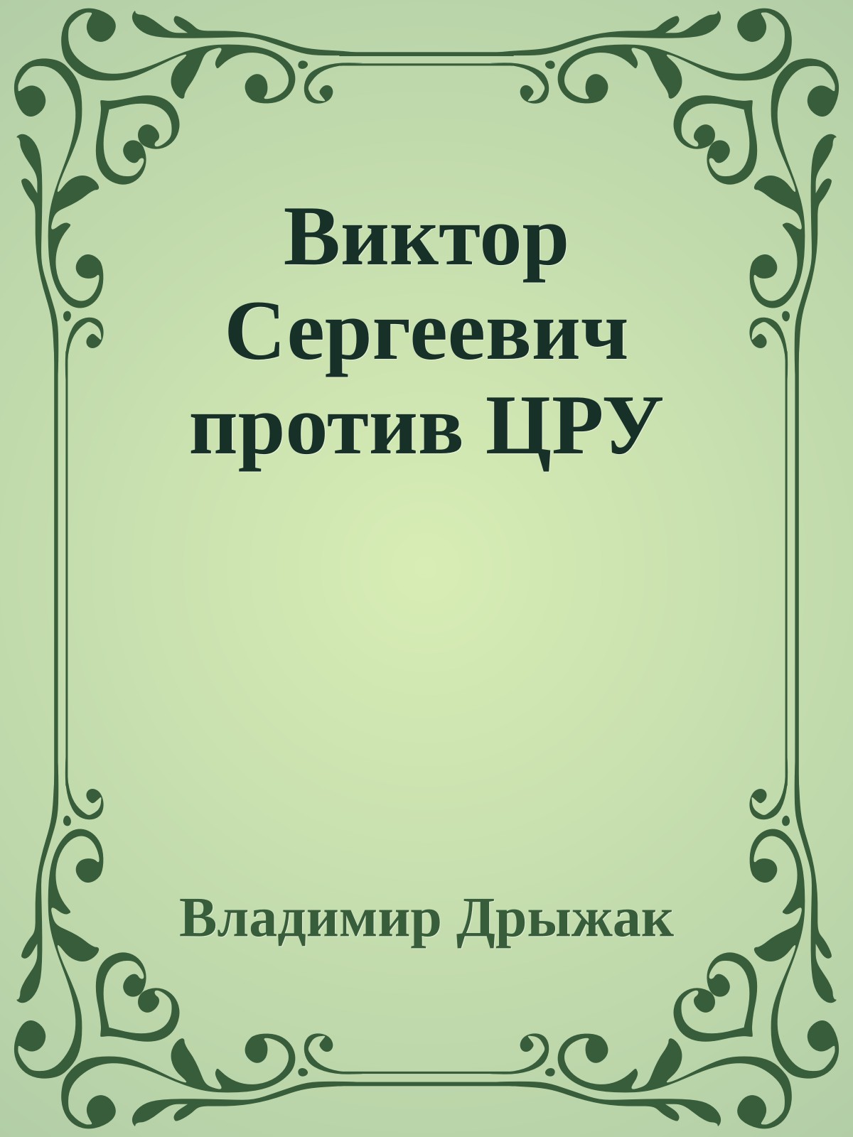 Виктор Сергеевич против ЦРУ